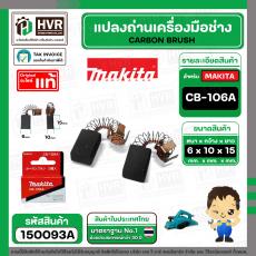 แปรงถ่าน CB-106A ( MAKITA )  ( 6 x 10 x 15 mm. ) ( แท้ ) #Carbon BRUSH (ราคา / 1 ชุด)