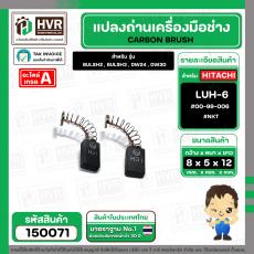 แปรงถ่าน สำหรับ HITACHI LUH-6  ( NKT ) ( 5 x 8 x 12 mm.) #00-99-006 (ราคา / 1 ชุด)