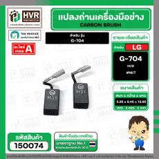 แปรงถ่าน สำหรับ หินเจียร LG  G-704  ( NKT ) H/D ( 5.95 x 8.45 x 13.95 mm.) (ราคา / 1 ชุด)