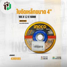 ใบตัดเหล็ก 4" x 1.2 mm.  ( INGCO ) #MCD121001