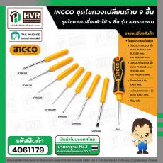 ชุดไขควงเปลี่ยนด้าม 9 ชิ้น  ( INGCO )  #AKISD0901