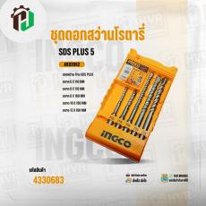 ชุดดอกสว่าน โรตารี่  ( INGCO ) #AKD2052