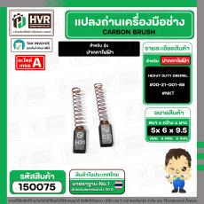 แปรงถ่าน ปากกาไฟฟ้า HEAVY DUTY DREMEL  ( NKT ) H/D ( 6 x 5 x 9.5 mm. ) #00-21-001-88 (ราคา / 1 ชุด)