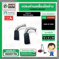 แปรงถ่าน สำหรับ เครื่องดูดฝุ่น  #35-21-033   ( TOYOYAMA ) ( 6 x 12 x 30 mm.  ) No.003 (ราคา / 1 ชุด)