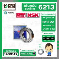ตลับลูกปืน ( bearing ) 6213 ZZ ( ฝาเหล็ก ) ยี่ห้อ NSK คุณภาพดี มาตราฐาน JAPAN  ( 65 x 120 x 23 mm ) ( ราคา / 1 ตลับ ) 