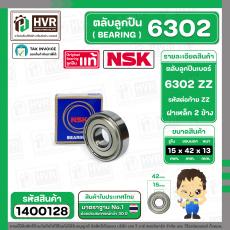 ตลับลูกปืน ( bearing ) 6302 ZZ  ( ฝาเหล็ก ) ยี่ห้อ NSK คุณภาพดี มาตราฐาน JAPAN ( 15 x 42 x 13 mm. ) ( ราคา / 1 ตลับ ) #1