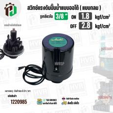 สวิทซ์ปั๊มน้ำออโต้ ( แบบกลม ) ON  1.8 / OFF  2.8  รูเกลียวใน 3/8"  ( 2 Contact  ) ( Asaki ) (แบบด้านในหุ้มกันมด )