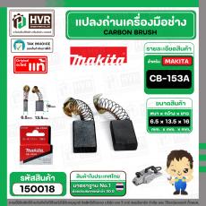 แปรงถ่าน CB-153A  ( MAKITA )  ( 6.5 x 13.5  x 16 mm. ) ( B-80329) ( แท้ ) #Carbon BRUSH (ราคา / 1 ชุด)