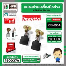 แปรงถ่าน CB-204A ( MAKITA ) ( 7 x 18 x 16 mm. ) ( แท้ ) #Carbon BRUSH (ราคา / 1 ชุด)