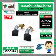 แปรงถ่าน สำหรับ RYOBI 7 -9 "G-1800 / G-1800A / G2300B ( TOYOYAMA ) ( 6.5 x16 x17 mm. )  #00-02-068 (ราคา / 1 ชุด)