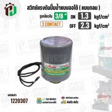 สวิทซ์ปั๊มน้ำออโต้ ( แบบกลม ) ON  1.3 kgf/cm2 / OFF  2.3 kgf/cm2  รูเกลียวใน 3/8"  ( 2 Contact ) 