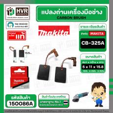 แปรงถ่าน CB-325A ( MAKITA ) ( 5 x 11 x 15.8 mm. )  ( แท้ ) #Carbon BRUSH (ราคา / 1 ชุด)