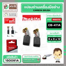 แปรงถ่าน CB-411A , CB-408 ( MAKITA ) ( 6 x 9 x 12 mm. )  ( B-80391 ) ( แท้ ) #Carbon BRUSH (ราคา / 1 ชุด)