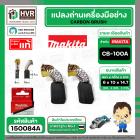 แปรงถ่าน CB-100A ( MAKITA )  ( 6 x 10 x 14.7 mm. ) ( B-80298 ) ( แท้ ) #Carbon BRUSH (ราคา / 1 ชุด)