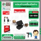 แปรงถ่าน CB-85A ( MAKITA ) ( 5 x 8 x 11 mm) ( B-80282 ) ( แท้ ) #Carbon BRUSH  (ราคา / 1 ชุด) 