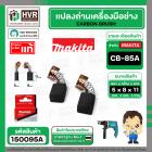 แปรงถ่าน CB-85A ( MAKITA ) ( 5 x 8 x 11 mm) ( B-80282 ) ( แท้ ) #Carbon BRUSH  (ราคา / 1 ชุด) 