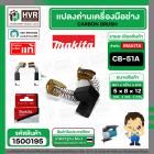แปรงถ่าน CB-50 , CB-51 ( MAKITA )  ( 5 x 8 x 12 mm.) ( B-80232 ) ( แท้ ) #Carbon BRUSH (ราคา / 1 ชุด)