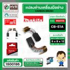 แปรงถ่าน CB-50 , CB-51 ( MAKITA )  ( 5 x 8 x 12 mm.) ( B-80232 ) ( แท้ ) #Carbon BRUSH (ราคา / 1 ชุด)