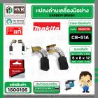 แปรงถ่าน CB-50 , CB-51 ( MAKITA )  ( 5 x 8 x 12 mm.) ( B-80232 ) ( แท้ ) #Carbon BRUSH (ราคา / 1 ชุด)