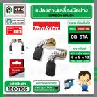 แปรงถ่าน CB-50 , CB-51 ( MAKITA )  ( 5 x 8 x 12 mm.) ( B-80232 ) ( แท้ ) #Carbon BRUSH (ราคา / 1 ชุด)