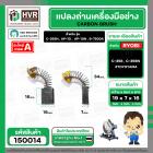 แปรงถ่าน สำหรับ RYOBI 7 