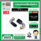 แปรงถ่าน สำหรับ RYOBI 7 