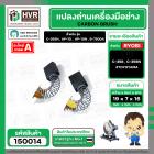 แปรงถ่าน สำหรับ RYOBI 7 