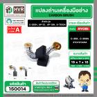 แปรงถ่าน สำหรับ RYOBI 7 