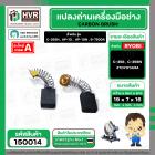 แปรงถ่าน สำหรับ RYOBI 7 