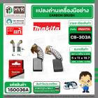 แปรงถ่าน CB-303A  ( MAKITA )  ( 5 x 11 x 16.7 mm. ) ( B-80379 ) ( แท้ ) #Carbon BRUSH  (ราคา / 1 ชุด)