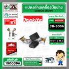 แปรงถ่าน CB-303A  ( MAKITA )  ( 5 x 11 x 16.7 mm. ) ( B-80379 ) ( แท้ ) #Carbon BRUSH  (ราคา / 1 ชุด)