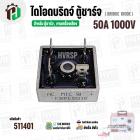 ไดโอดตู้ชาร์จแบตเตอรี่ ( แบบเหลี่ยม ) 50A 1000V  ( KBPC50A10M )  ( 31.5 x 31.5 mm. ) #511401
