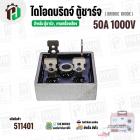 ไดโอดตู้ชาร์จแบตเตอรี่ ( แบบเหลี่ยม ) 50A 1000V  ( KBPC50A10M )  ( 31.5 x 31.5 mm. ) #511401
