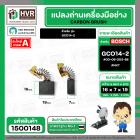 แปรงถ่าน สำหรับ BOSCH GCO14-2  ( NKT) ( 7 x19 x 16 mm. ) #00-06-203-88 (ราคา / 1 ชุด)