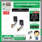 แปรงถ่าน สำหรับ MAKITA CB-153  ( NKT ) ( 6.5 x 13.5  x 16 mm. ) #00-00-153 (ราคา / 1 ชุด)