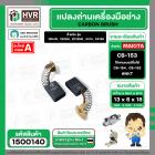 แปรงถ่าน สำหรับ MAKITA CB-153  ( NKT ) ( 6.5 x 13.5  x 16 mm. ) #00-00-153 (ราคา / 1 ชุด)