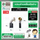 แปรงถ่าน สำหรับ MAKITA CB-153  ( NKT ) ( 6.5 x 13.5  x 16 mm. ) #00-00-153 (ราคา / 1 ชุด)