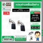 แปรงถ่าน สำหรับ MAKITA CB-153  ( NKT ) ( 6.5 x 13.5  x 16 mm. ) #00-00-153 (ราคา / 1 ชุด)