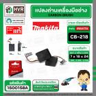 แปรงถ่าน CB-218 ( MAKITA ) ( 7 x 18 x 24 mm. ) FOR GA7060  ( แบบสายเสียบ ) ( แท้ ) #Carbon BRUSH  (ราคา / 1 ชุด)