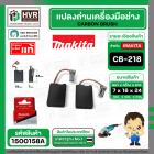 แปรงถ่าน CB-218 ( MAKITA ) ( 7 x 18 x 24 mm. ) FOR GA7060  ( แบบสายเสียบ ) ( แท้ ) #Carbon BRUSH  (ราคา / 1 ชุด)