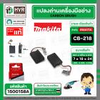 แปรงถ่าน CB-218 ( MAKITA ) ( 7 x 18 x 24 mm. ) FOR GA7060  ( แบบสายเสียบ ) ( แท้ ) #Carbon BRUSH  (ราคา / 1 ชุด)