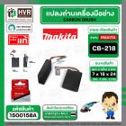 แปรงถ่าน CB-218 ( MAKITA ) ( 7 x 18 x 24 mm. ) FOR GA7060  ( แบบสายเสียบ ) ( แท้ ) #Carbon BRUSH  (ราคา / 1 ชุด)