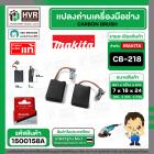 แปรงถ่าน CB-218 ( MAKITA ) ( 7 x 18 x 24 mm. ) FOR GA7060  ( แบบสายเสียบ ) ( แท้ ) #Carbon BRUSH  (ราคา / 1 ชุด)