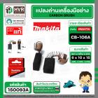 แปรงถ่าน CB-106A ( MAKITA )  ( 6 x 10 x 15 mm. ) ( แท้ ) #Carbon BRUSH (ราคา / 1 ชุด)