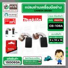 แปรงถ่าน CB-106A ( MAKITA )  ( 6 x 10 x 15 mm. ) ( แท้ ) #Carbon BRUSH (ราคา / 1 ชุด)