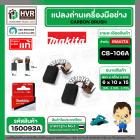 แปรงถ่าน CB-106A ( MAKITA )  ( 6 x 10 x 15 mm. ) ( แท้ ) #Carbon BRUSH (ราคา / 1 ชุด)