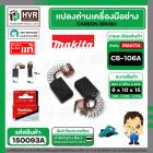 แปรงถ่าน CB-106A ( MAKITA )  ( 6 x 10 x 15 mm. ) ( แท้ ) #Carbon BRUSH (ราคา / 1 ชุด)