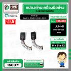 แปรงถ่าน สำหรับ HITACHI LUH-6  ( NKT ) ( 5 x 8 x 12 mm.) #00-99-006 (ราคา / 1 ชุด)