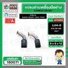 แปรงถ่าน สำหรับ HITACHI LUH-6  ( NKT ) ( 5 x 8 x 12 mm.) #00-99-006 (ราคา / 1 ชุด)