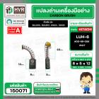 แปรงถ่าน สำหรับ HITACHI LUH-6  ( NKT ) ( 5 x 8 x 12 mm.) #00-99-006 (ราคา / 1 ชุด)